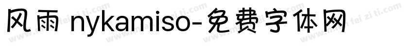 风雨 nykamiso字体转换
